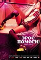 Ерос, допоможи! онлайн безкоштовно