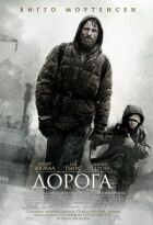 Дорога онлайн безкоштовно
