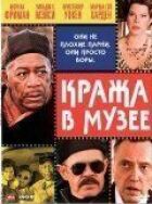 Крадіжка з музею онлайн безкоштовно