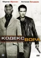 Кодекс злодія онлайн безкоштовно