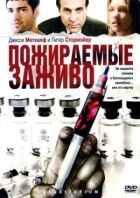 Пожираються живцем онлайн безкоштовно