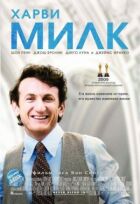 Гарві Мілк онлайн безкоштовно