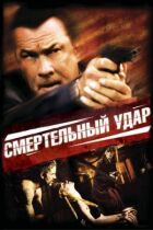 Смертельний удар онлайн безкоштовно