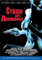 Ствол для Дженніфер онлайн безкоштовно