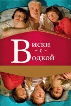 Віскі з горілкою онлайн безкоштовно