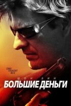 Великі гроші онлайн безкоштовно