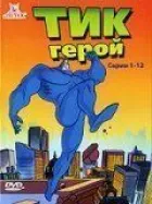 Тік-герой онлайн безкоштовно