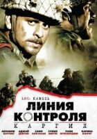 Лінія контролю онлайн безкоштовно