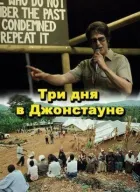 Три дня в Джонстауне онлайн безкоштовно