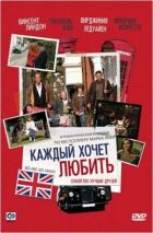 Кожен хоче кохати онлайн безкоштовно