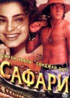 Сафарі онлайн безкоштовно