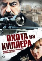 Полювання на кілера онлайн безкоштовно