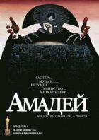 Амадей онлайн безкоштовно