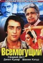 Всемогутній онлайн безкоштовно