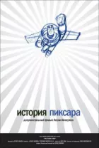 Історія Pixar онлайн безкоштовно