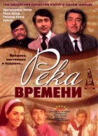 Ріка часу онлайн безкоштовно