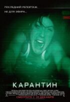 Карантин. онлайн безкоштовно