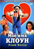 Моє ім'я Клоун. онлайн безкоштовно