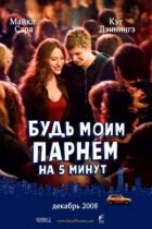 Будь моїм хлопцем на п'ять хвилин онлайн безкоштовно
