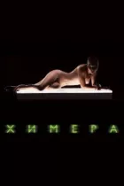 Химера онлайн безкоштовно