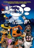 У світі тварин онлайн безкоштовно