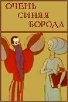 Дуже синя борода онлайн безкоштовно