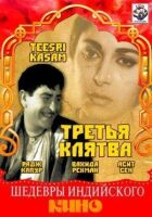 Третя клятва онлайн безкоштовно