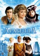 Арабелла онлайн безкоштовно