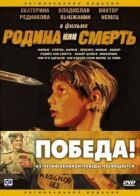 Батьківщина або смерть онлайн безкоштовно