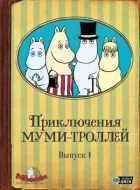 Пригоди мумі-тролів онлайн безкоштовно