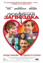 Любовна заковика онлайн безкоштовно
