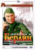 На шляху до Берліну онлайн безкоштовно
