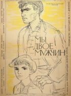 Ми, двоє чоловіків онлайн безкоштовно