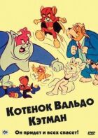 Кошеня Вальдо онлайн безкоштовно