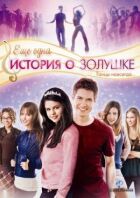 Ще одна історія про Попелюшку онлайн безкоштовно