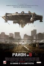 Район №9 онлайн безкоштовно