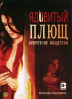 Отруйний плющ: Секретне товариство онлайн безкоштовно