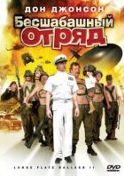 Відчайдушний загін 2 онлайн безкоштовно