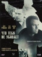 Що тебе не вбиває онлайн безкоштовно