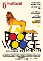 Бугі-вугі онлайн безкоштовно