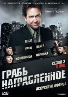 Грабуй награбоване онлайн безкоштовно
