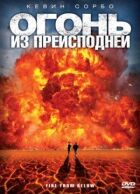 Вогонь із пекла онлайн безкоштовно