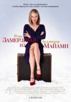 Замерзла з Маямі онлайн безкоштовно