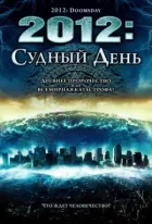 2012: Судний день онлайн безкоштовно