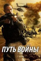 Шлях війни онлайн безкоштовно