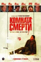 Кімната смерті онлайн безкоштовно
