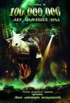 100 000 000 років до нашої ери онлайн безкоштовно