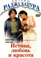 Істина, любов і краса онлайн безкоштовно
