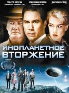 Інопланетне вторгнення онлайн безкоштовно