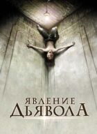 Явище Диявола онлайн безкоштовно